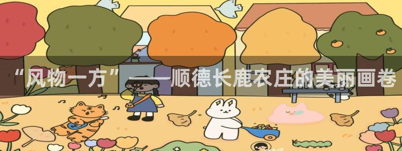 天顺娱乐照943994